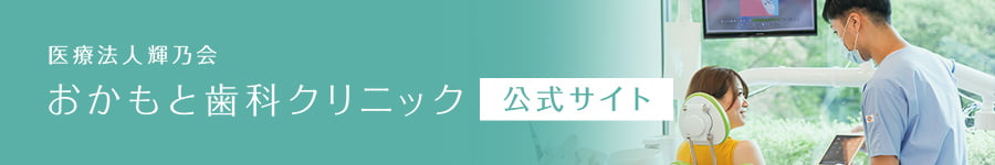 おかもと歯科クリニック 公式サイト