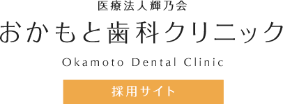 おかもと歯科クリニック 採用サイト