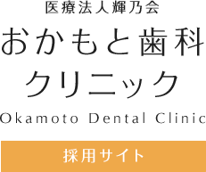 おかもと歯科クリニック 採用サイト